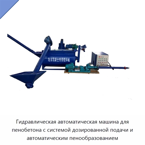 Гидравлическая автоматическая машина для пенобетона с системой дозированной подачи и автоматическим пенообразованием