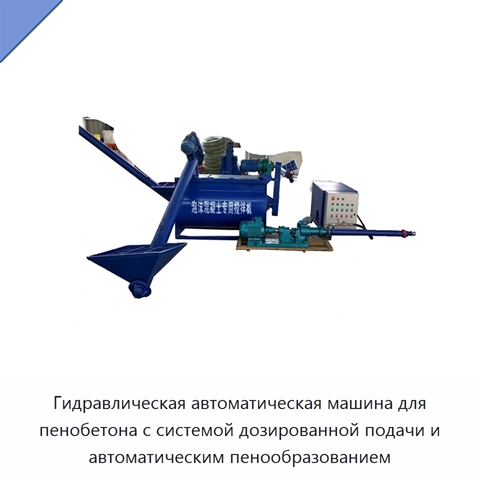 Гидравлическая автоматическая машина для пенобетона с системой дозированной подачи и автоматическим пенообразованием