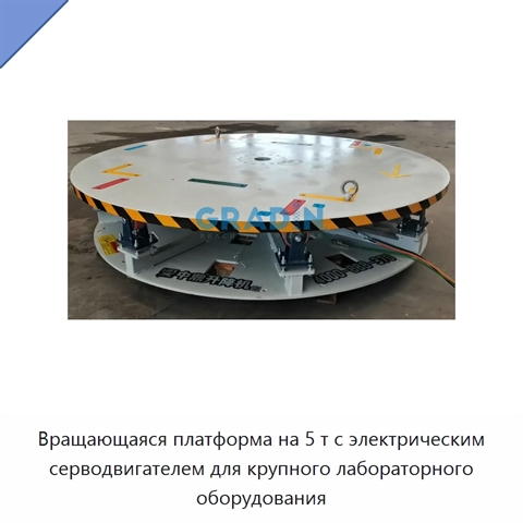 Вращающаяся платформа на 5 т с электрическим серводвигателем для крупного лабораторного оборудования