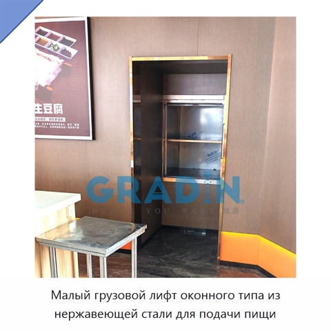 Малый грузовой лифт оконного типа из нержавеющей стали для подачи пищи