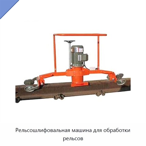 Рельсошлифовальная машина для обработки рельсов