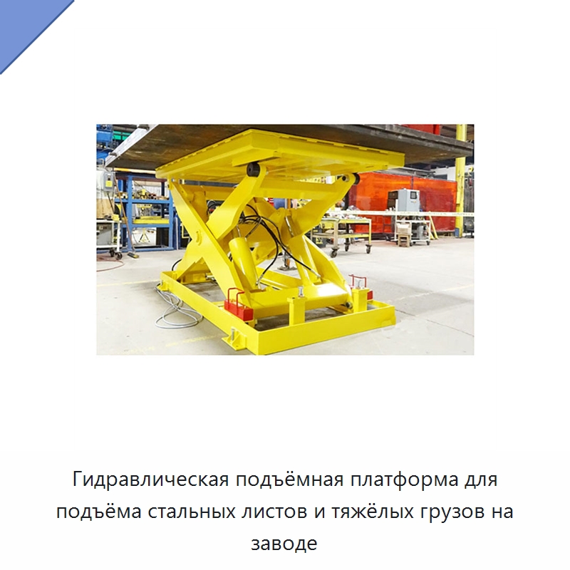 Гидравлическая подъёмная платформа для подъёма стальных листов и тяжёлых грузов на заводе — Подъемные столы