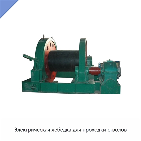 Электрическая лебёдка для проходки стволов