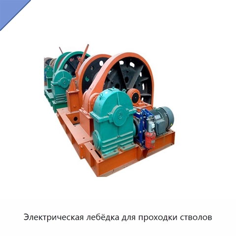 Электрическая лебёдка для проходки стволов