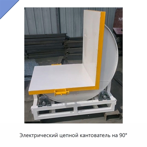 Электрический цепной кантователь на 90°