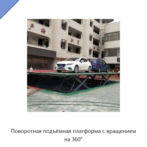 Поворотная подъёмная платформа с вращением на 360°