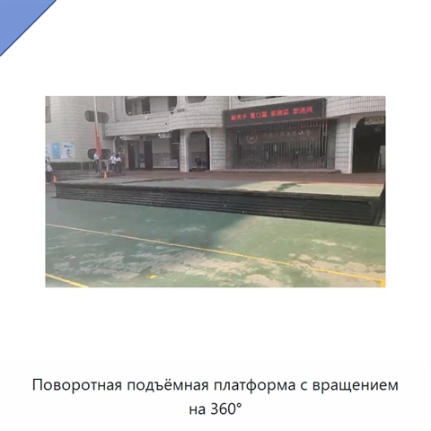 Поворотная подъёмная платформа с вращением на 360°