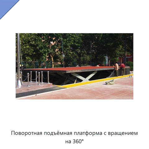 Поворотная подъёмная платформа с вращением на 360°