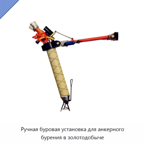 Ручная буровая установка для анкерного бурения в золотодобыче