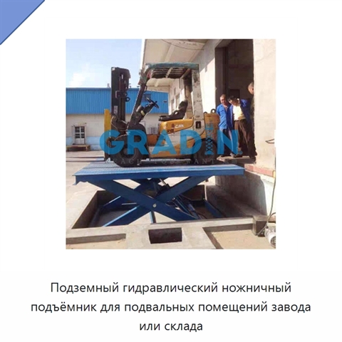 Подземный гидравлический ножничный подъёмник для подвальных помещений завода или склада