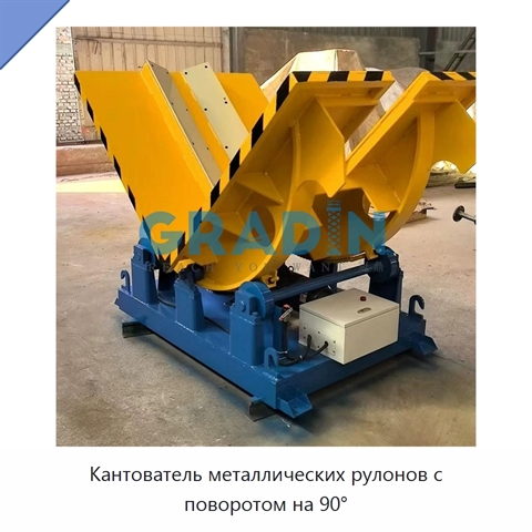 Кантователь металлических рулонов с поворотом на 90°