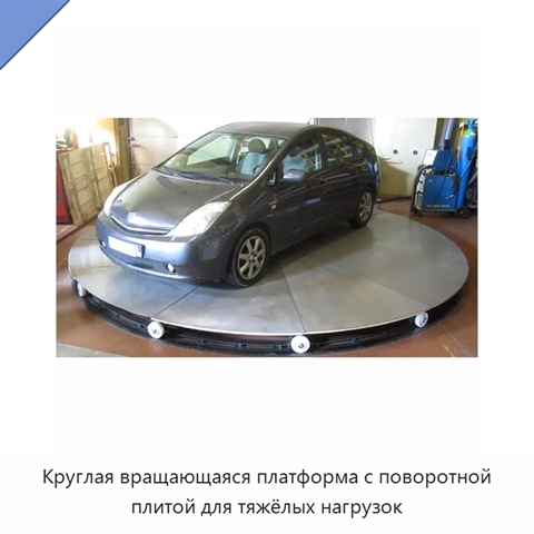 Круглая вращающаяся платформа с поворотной плитой для тяжёлых нагрузок