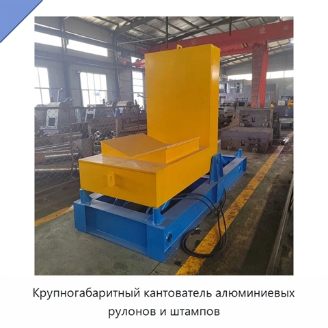 Крупногабаритный кантователь алюминиевых рулонов и штампов