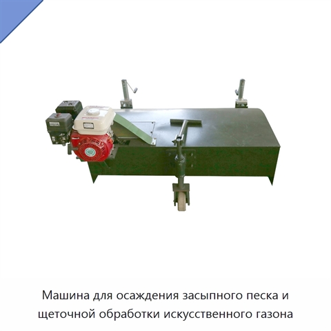 Машина для осаждения засыпного песка и щеточной обработки искусственного газона