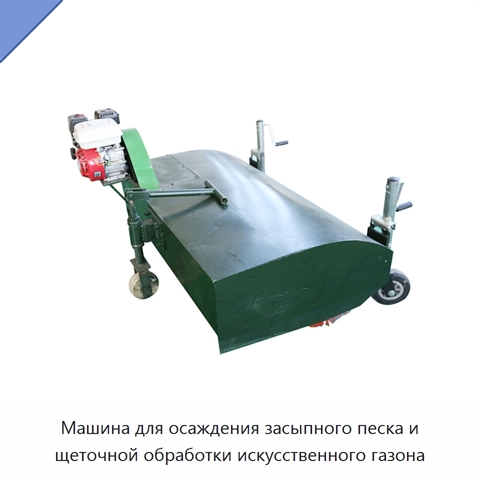 Машина для осаждения засыпного песка и щеточной обработки искусственного газона