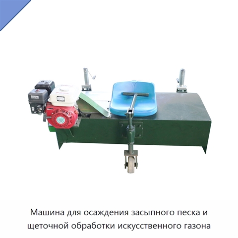 Машина для осаждения засыпного песка и щеточной обработки искусственного газона