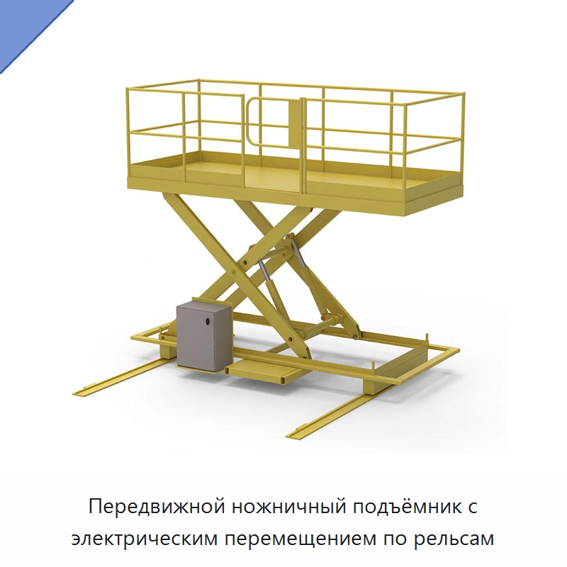 Передвижной ножничный подъёмник с электрическим перемещением по рельсам — Подъемные столы