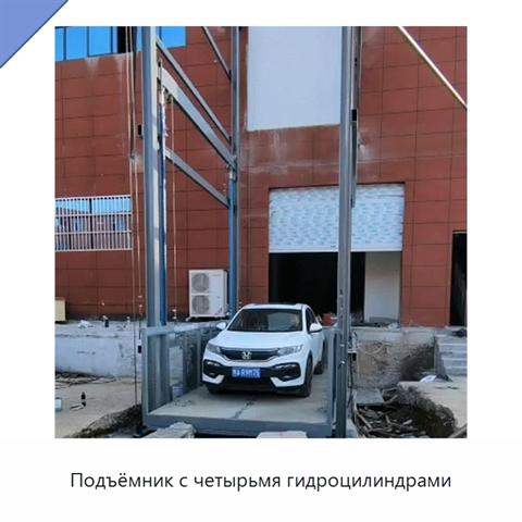 Подъёмник с четырьмя гидроцилиндрами