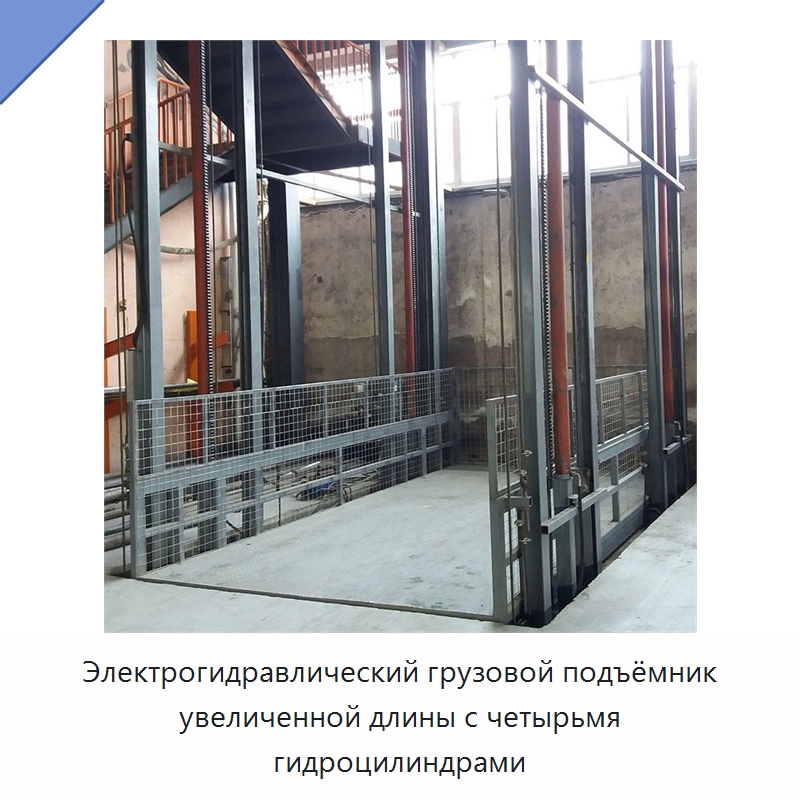 Электрогидравлический грузовой подъёмник увеличенной длины с четырьмя гидроцилиндрами — Подъемные столы