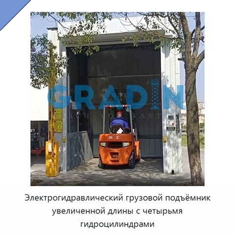 Электрогидравлический грузовой подъёмник увеличенной длины с четырьмя гидроцилиндрами