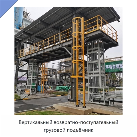 Вертикальный возвратно-поступательный грузовой подъёмник