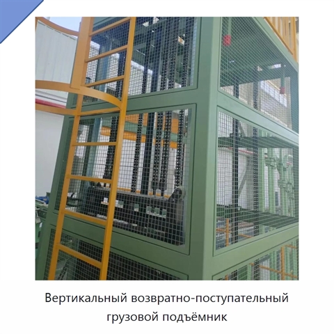 Вертикальный возвратно-поступательный грузовой подъёмник