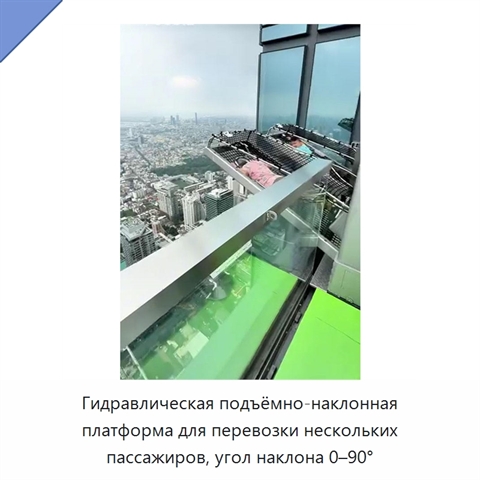 Гидравлическая подъёмно-наклонная платформа для перевозки нескольких пассажиров, угол наклона 0–90°