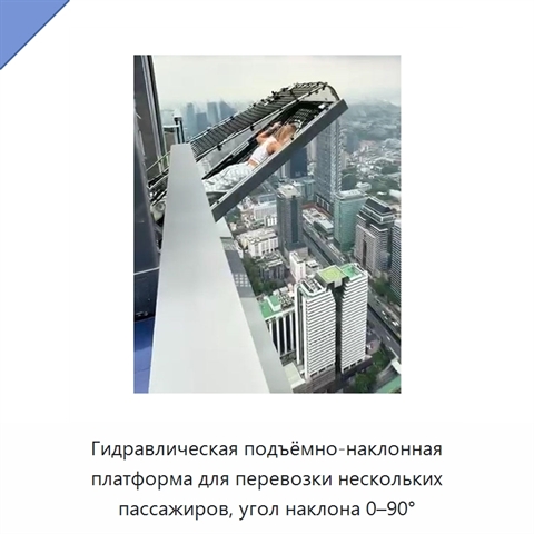Гидравлическая подъёмно-наклонная платформа для перевозки нескольких пассажиров, угол наклона 0–90°