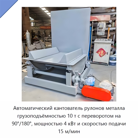 Автоматический кантователь рулонов металла грузоподъёмностью 10 т с переворотом на 90°/180°, мощностью 4 кВт и скоростью подачи 15 м/мин