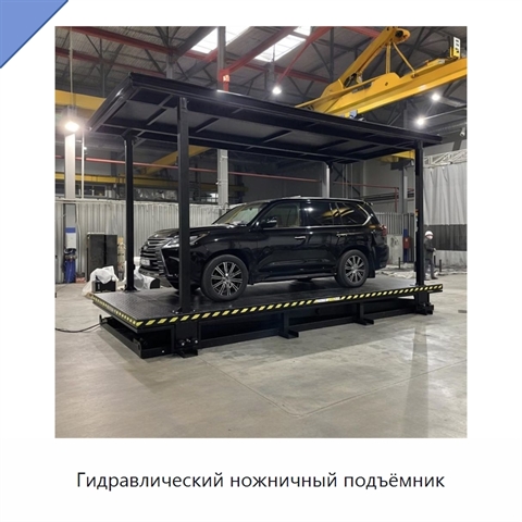 Гидравлический ножничный подъёмник