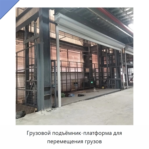 Грузовой подъёмник-платформа для перемещения грузов