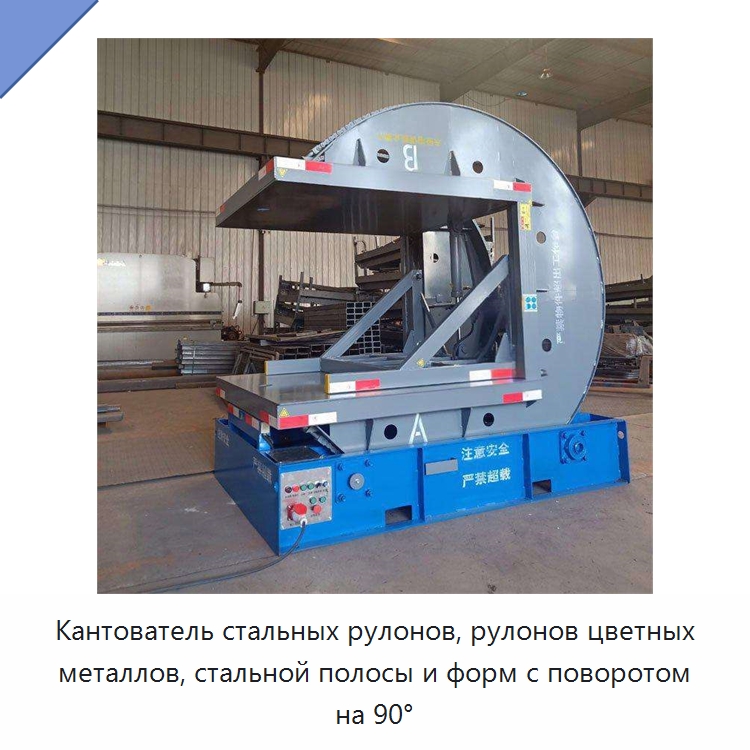 Кантователь стальных рулонов, рулонов цветных металлов, стальной полосы и форм с поворотом на 90° — Электротали