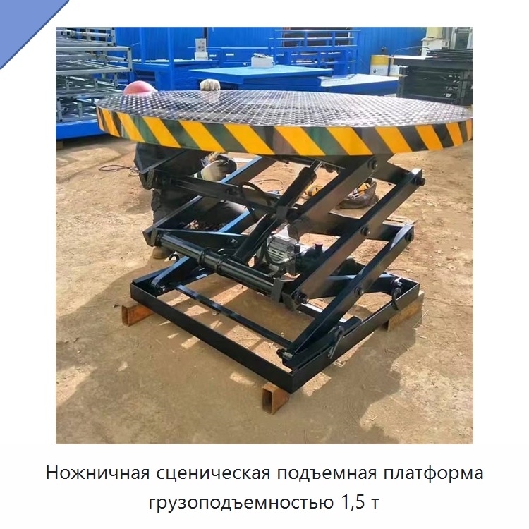 Ножничная сценическая подъемная платформа грузоподъемностью 1,5 т — Подъемные столы