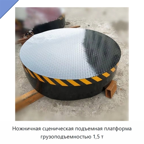 Ножничная сценическая подъемная платформа грузоподъемностью 1,5 т