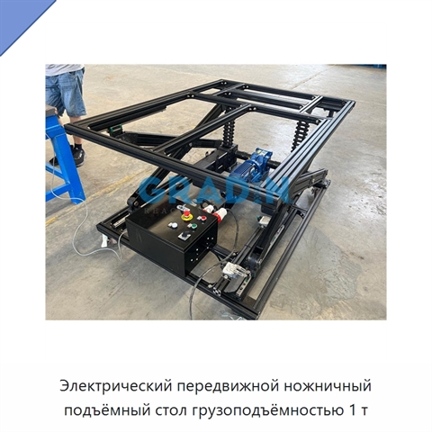 Электрический передвижной ножничный подъёмный стол грузоподъёмностью 1 т