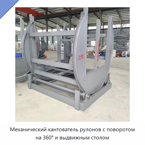Механический кантователь рулонов с поворотом на 360° и выдвижным столом