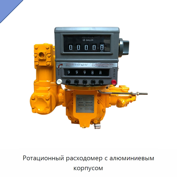 Ротационный расходомер с алюминиевым корпусом — Расходомеры
