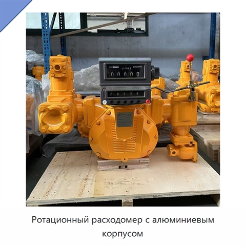 Ротационный расходомер с алюминиевым корпусом