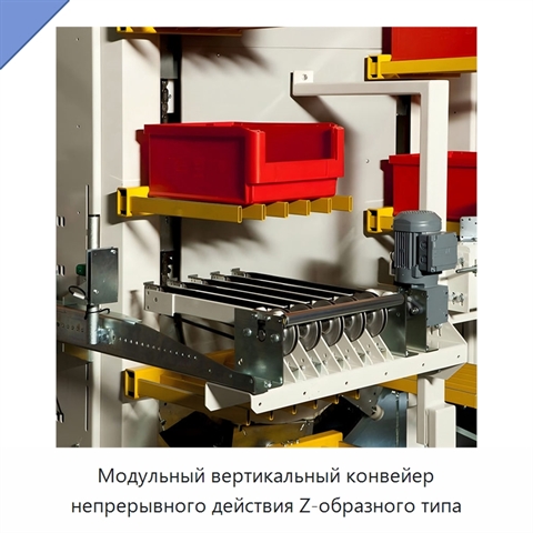 Модульный вертикальный конвейер непрерывного действия Z-образного типа