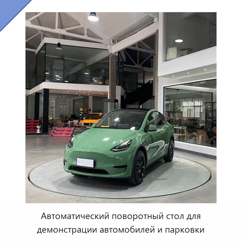 Автоматический поворотный стол для демонстрации автомобилей и парковки — Подъемные столы