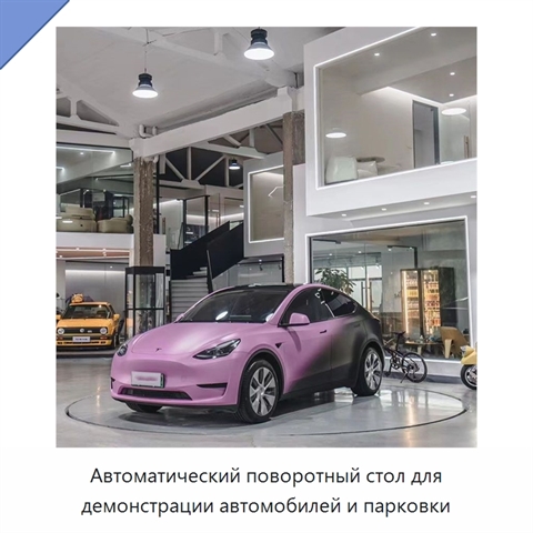 Автоматический поворотный стол для демонстрации автомобилей и парковки