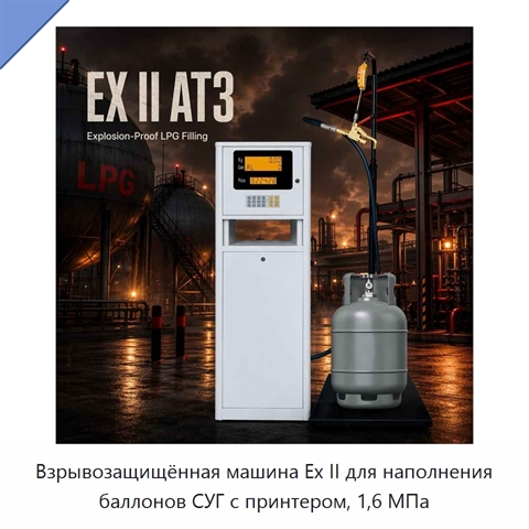 Взрывозащищённая машина Ex II для наполнения баллонов СУГ с принтером, 1,6 МПа