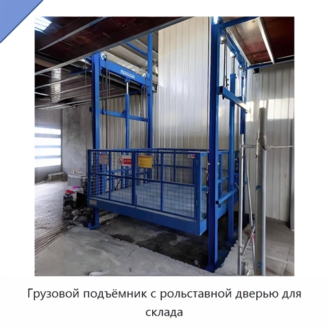 Грузовой подъёмник с рольставной дверью для склада