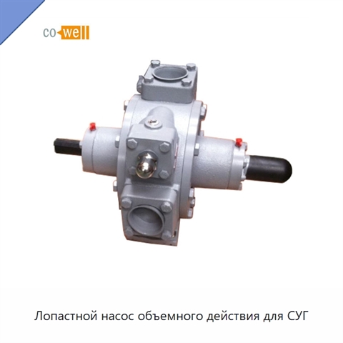 Лопастной насос объемного действия для СУГ