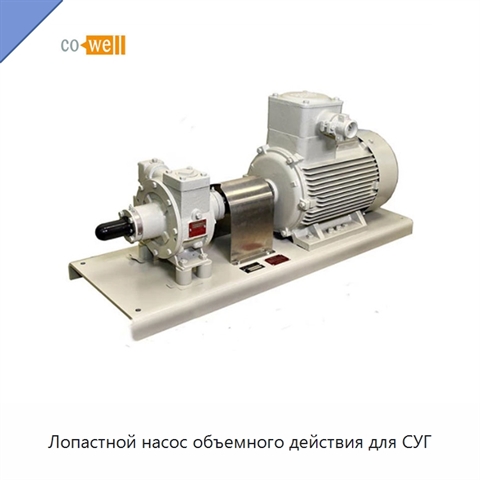 Лопастной насос объемного действия для СУГ