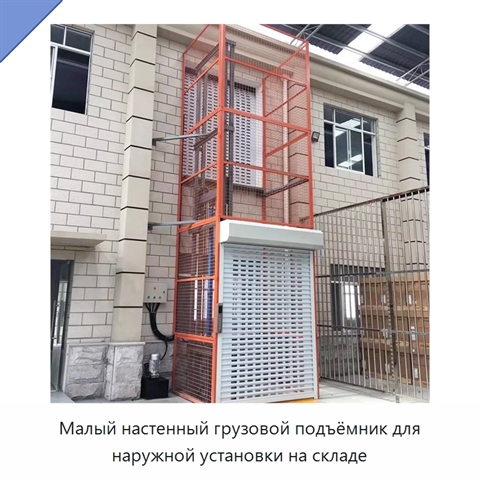 Малый настенный грузовой подъёмник для наружной установки на складе
