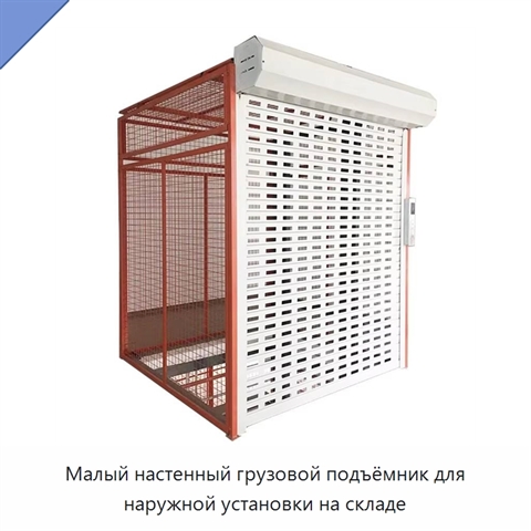 Малый настенный грузовой подъёмник для наружной установки на складе