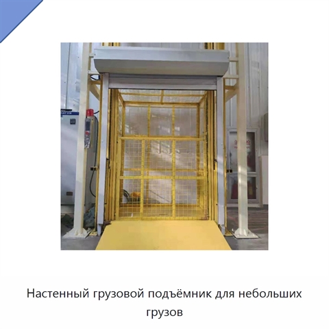 Настенный грузовой подъёмник для небольших грузов