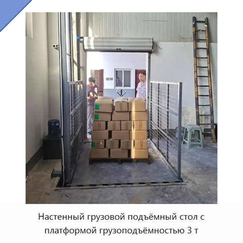 Настенный грузовой подъёмный стол с платформой грузоподъёмностью 3 т