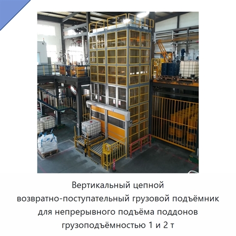Вертикальный цепной возвратно-поступательный грузовой подъёмник для непрерывного подъёма поддонов грузоподъёмностью 1 и 2 т